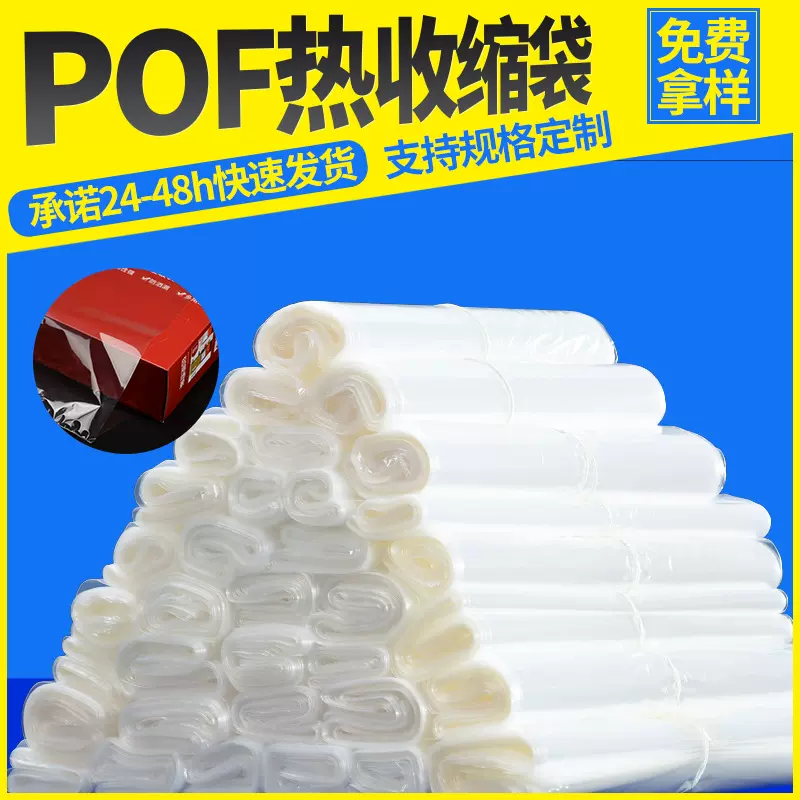 可定制POF热缩袋工厂直营热缩膜环保塑封膜POF热收缩膜袋免费拿样