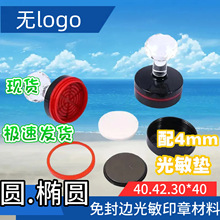 免封边 圆与椭圆带卡圈印章水晶手柄印章光敏垫型配套4mm薄垫批发