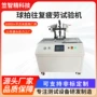 匹克往复耐用疲劳试验机