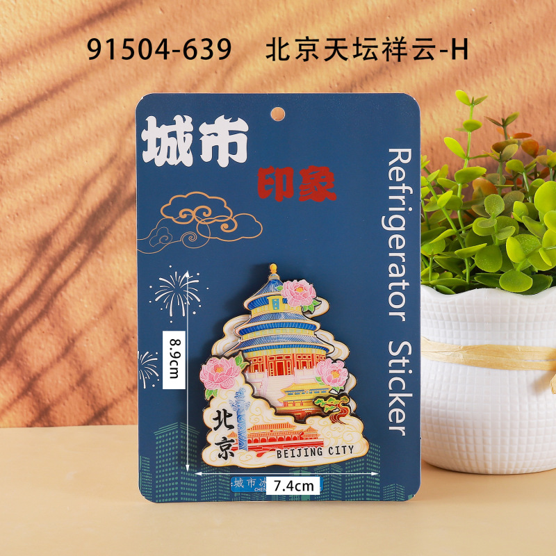 北京冰箱贴城市旅游冰箱贴磁贴装饰北京旅行纪念品木制滴胶冰箱贴|undefined