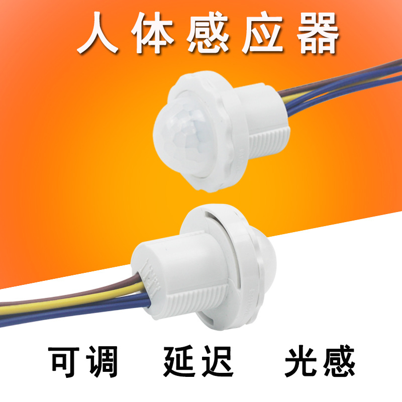 红外人体感应开关宽压室内LED小型一体化感应探头感应器
