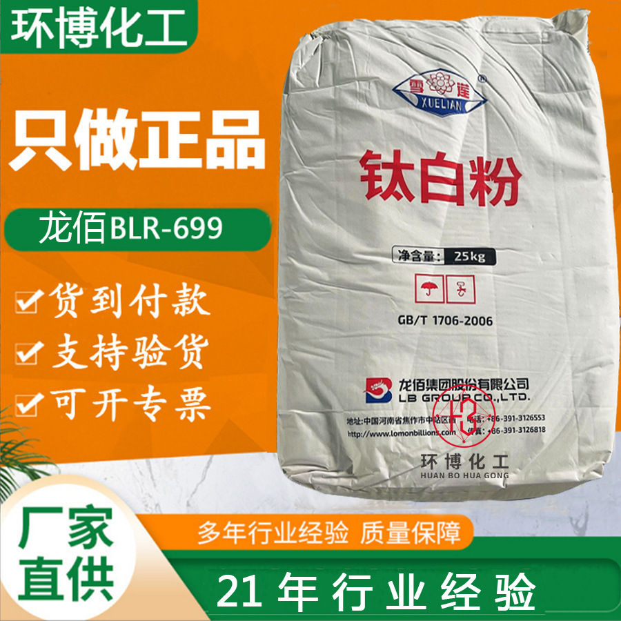 批发供应白度好遮盖力高耐高温钛白粉雪莲BLR-699钛白粉