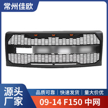 适用于09-14F150中网改猛禽款09-14款中网F150带灯中网猛禽款