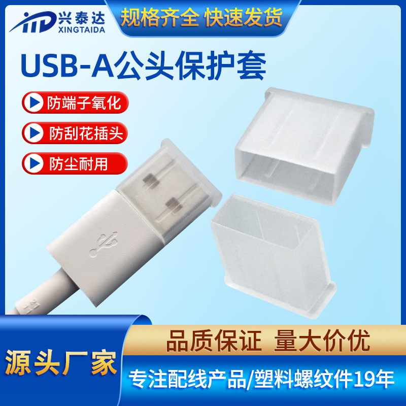 USB插头防尘盖保护套 全新环保PE塑料防尘套 usb数据线用公头脚套