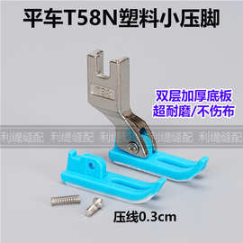 平车拉链压脚0.3窄明线T58P58N塑料牛津缝纫机压脚皮压脚底板