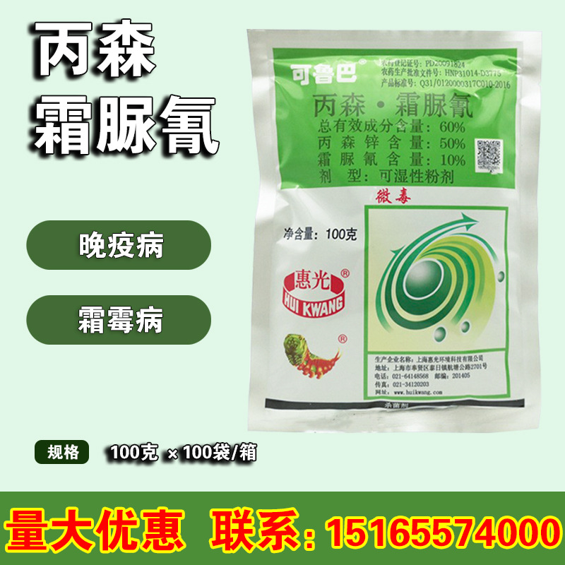 霜脲氰 丙森锌 惠光可鲁巴 黄瓜番茄霜霉病疫病农药杀菌剂 100克