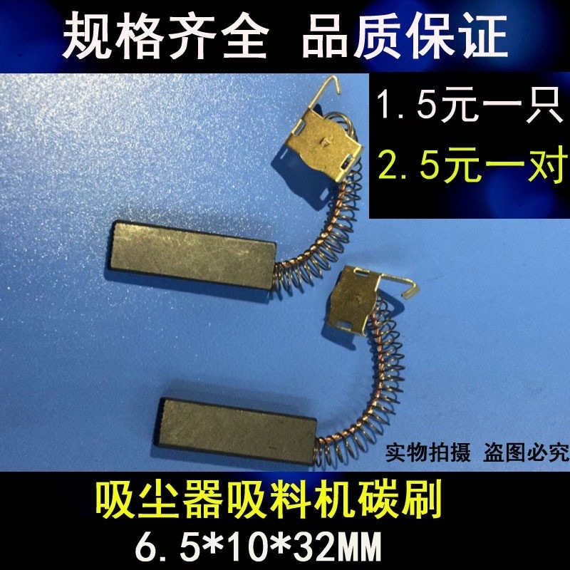 吸尘器电机碳刷6.5*10*32mm 美的劲羽小狗海尔飞利浦通用配件电刷