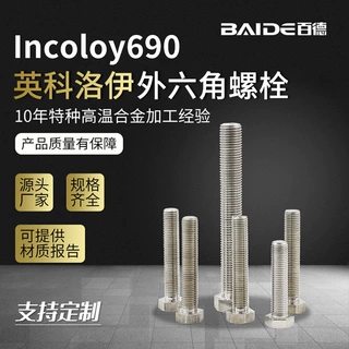 Incoloy690不锈钢高强度外六角螺栓2.4642半牙螺丝钉N06690长螺杆