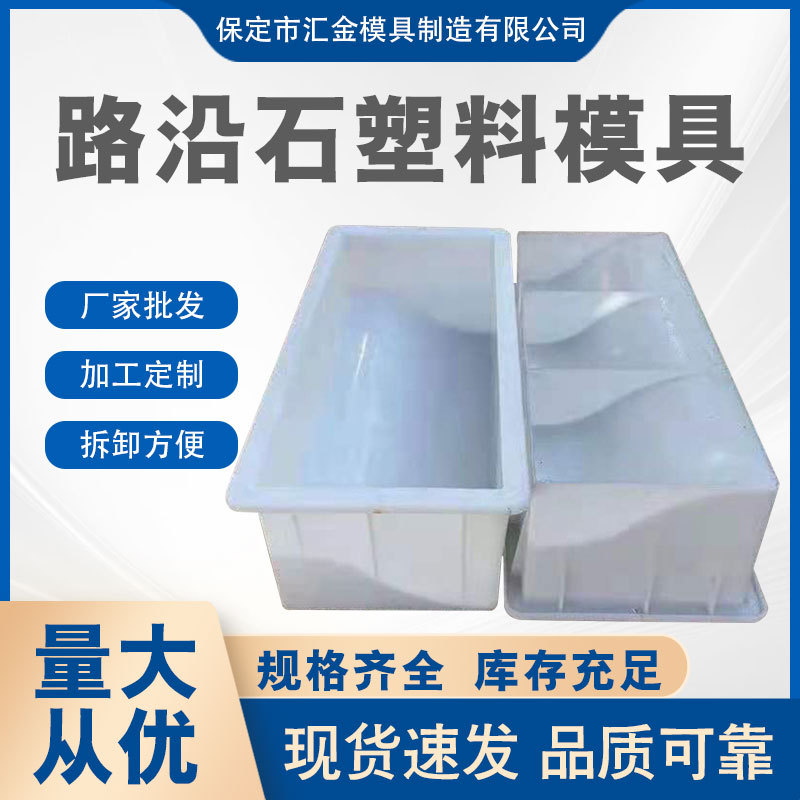 国道马路牙子路沿石模具水泥浇筑塑料路缘石混凝土