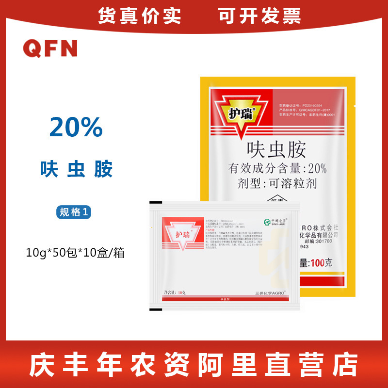 日本三井 护瑞 20%呋虫胺WG蓟马飞虱蚜虫螟虫白粉虱 杀虫剂 10g