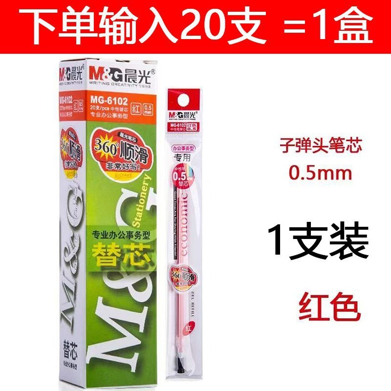 晨光笔芯替芯中性笔芯子弹头全针管按动笔芯黑色红色水性笔芯批发|undefined