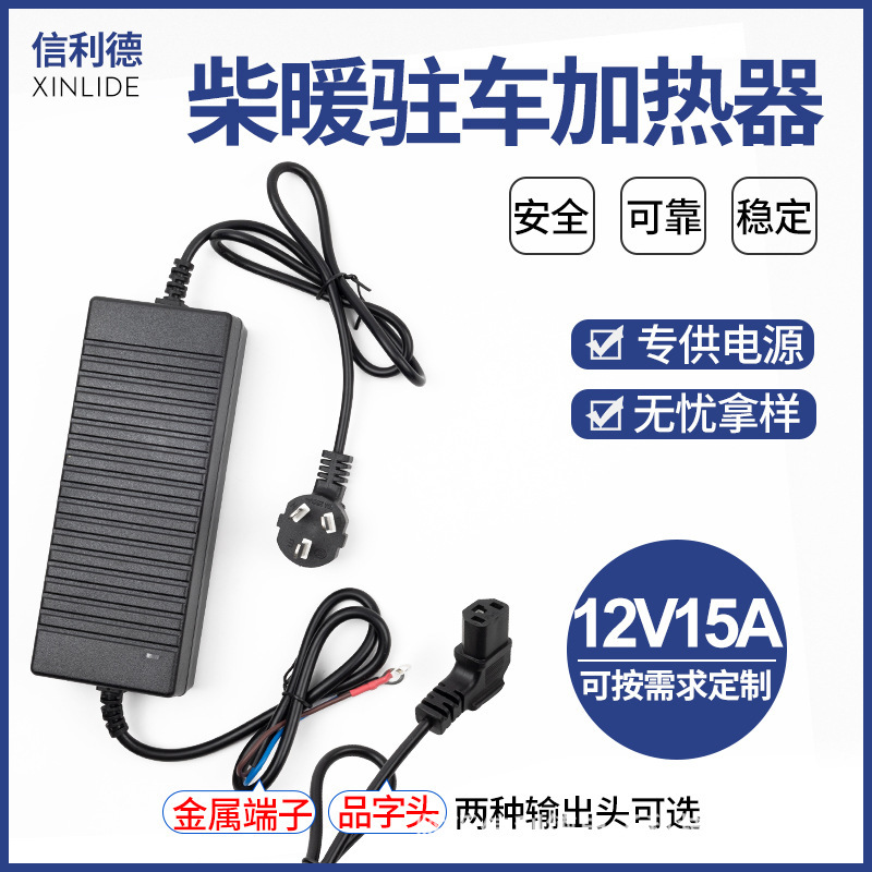 220V to 12V15A power converter 180W diesel heating parking heater car to home adapter power supply