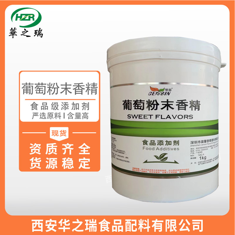 葡萄粉末香精 食品级香精香料  烘焙蛋糕  水溶/耐高温  1kg/桶