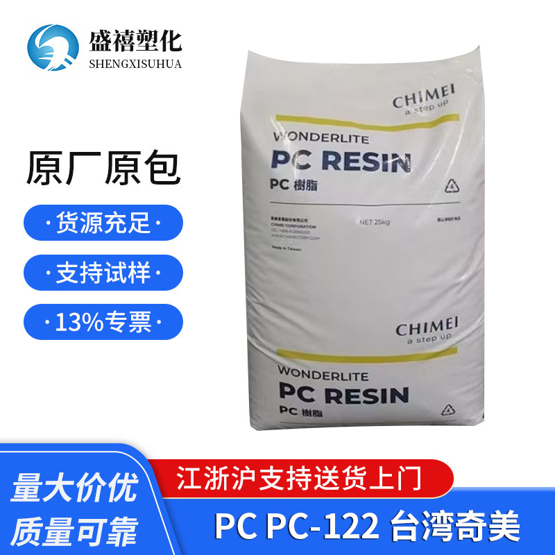 通用级PC PC-122 台湾奇美 透明级 用于薄壁制品 工程塑料原料