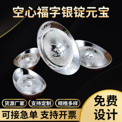 999足銀元宝無溶接中空福字投資資産管理銀錠元宝会社共同購入プレゼント