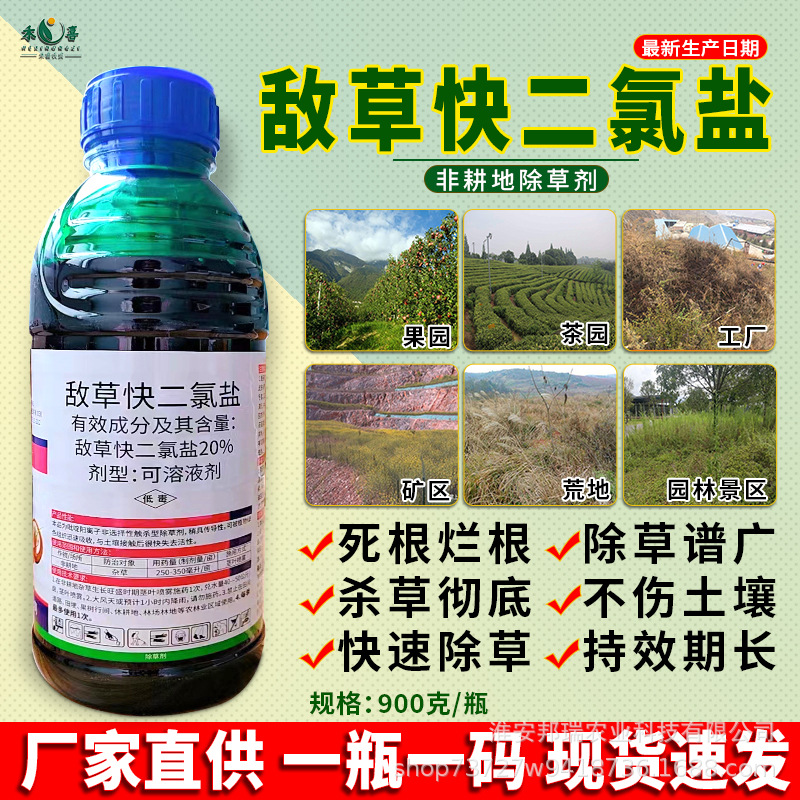 20%敌草快二氯盐除草剂敌草怏荒地果园田埂强力除草烂根剂灭草剂