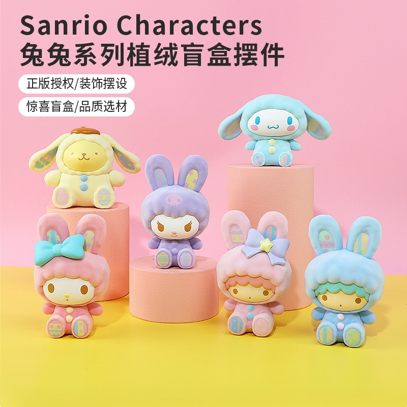 [miniso 名创优品 三丽鸥兔兔系列植绒盲盒可爱大耳狗库洛米礼物摆件]