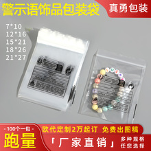 现货Temu警示语小饰品包装袋新款希音pe自封袋环保标印刷跨境PE袋