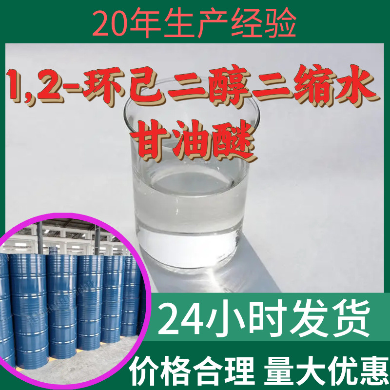 1,2-环己二醇二缩水甘油醚 源头工厂工业级分析纯回复及时浙江