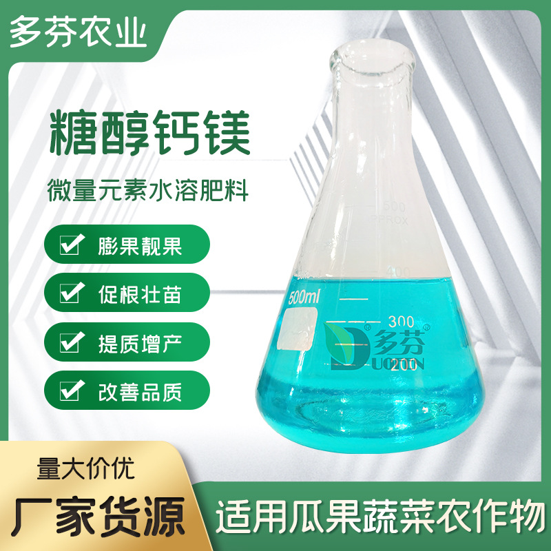 源头厂家果蔬叶面肥糖醇钙镁锌元素钙镁硼铁锌增产高效提质易吸收