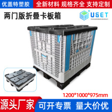 1210两门版折叠卡板箱塑料箱工业重货物流运输大型折叠箱周转箱