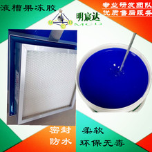 果冻胶，液槽密封胶，高效空气过滤器液槽密封胶