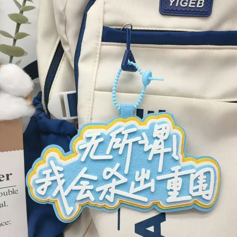 逢考必胜小物件不织布文字挂件别明天就像在励志书包挂件送礼挂件|undefined