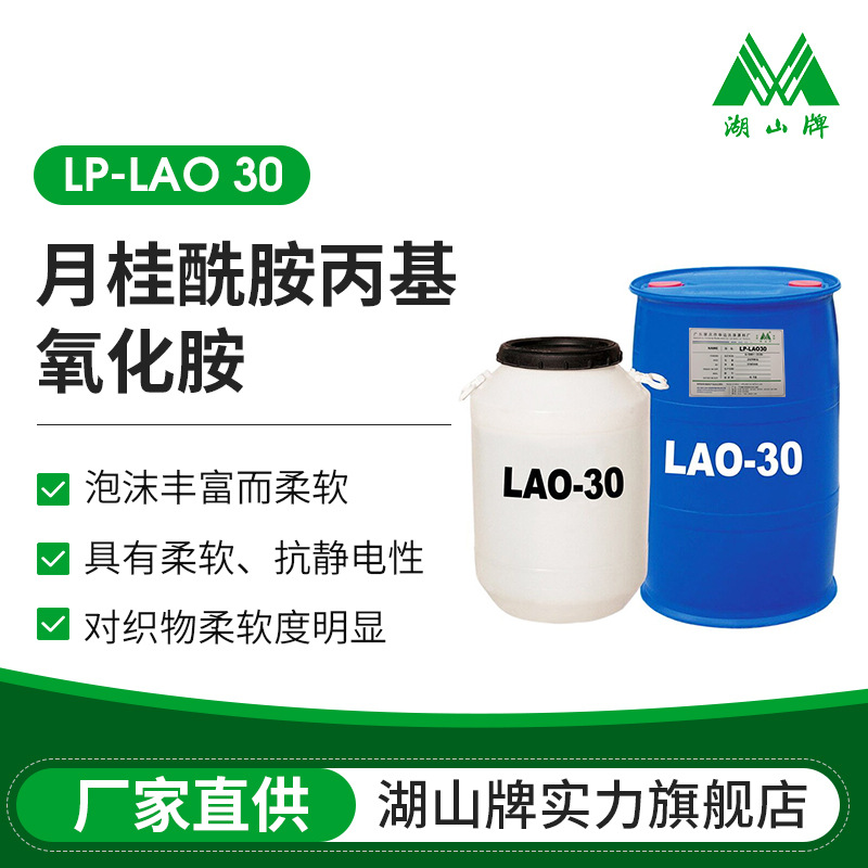 厂家供应LAO-30椰子油酰胺丙基氧化胺