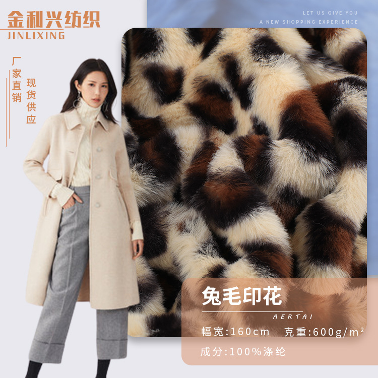 源头厂家金利兴毛绒 兔毛豹纹印花毛绒面料 秋冬舒适兔毛外套布料