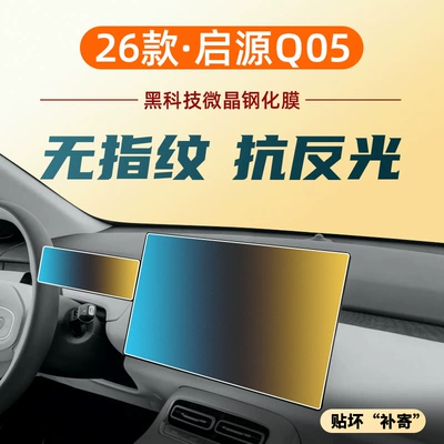 Car interior film, Qiyuan Q05 Central Control Navigation Screen