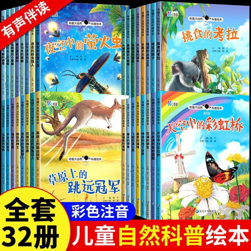 奇趣大自然科普绘本注音版儿童绘本睡前故事读物课外自然书