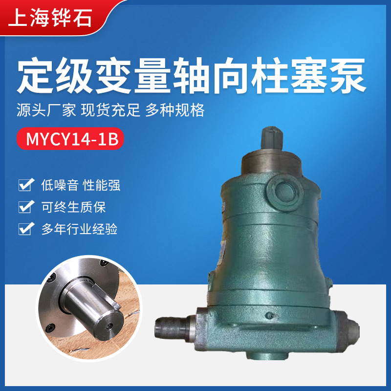 厂家直供 定级变量 轴向柱塞泵 10MYCY14-1B 16MYCY14-1B柱塞泵