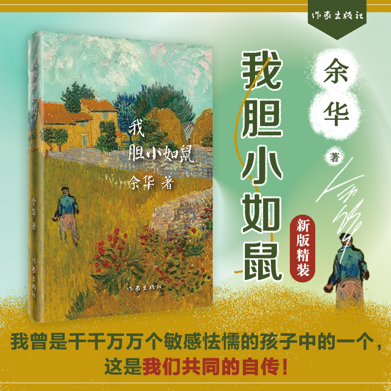 当当网 我胆小如鼠精装版 余华著作 活着兄弟在细雨中呐喊许三观