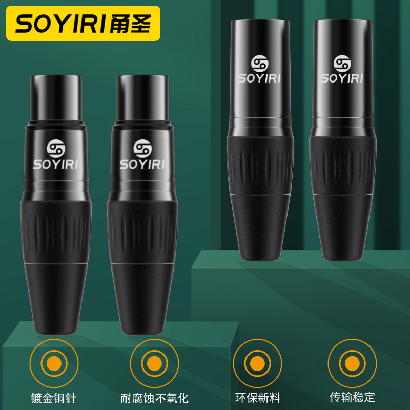 SOYIRI铜镀金卡侬插头3芯xlr卡农公母焊接头话筒调音台功放平衡头