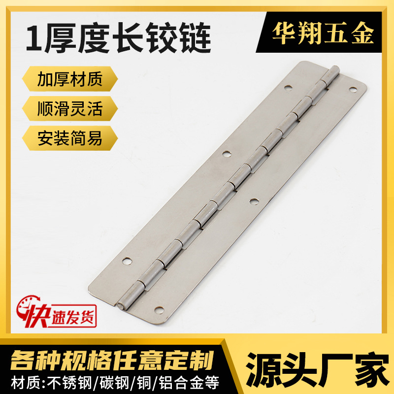 1厚度长铰链不锈钢长排铰长排合页排铰钢琴铰链柜门合页加长折页