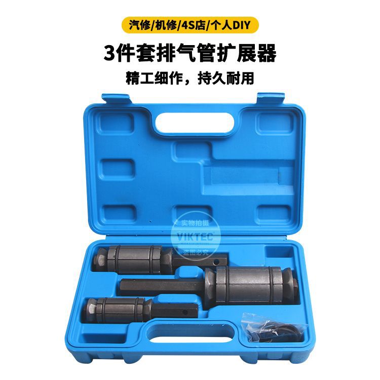 3件套排气管扩张器 排气管修复工具 排气管扩孔工具组套 汽车机修