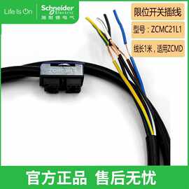 Schneider/施耐德行程开关电缆线 插头线ZCMC21L1 ZCMD21 一米线