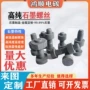高密导电耐磨高强度螺母