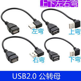 左弯USB延长线90度右弯头usb20加长延长线L型usb公对母直角延长线