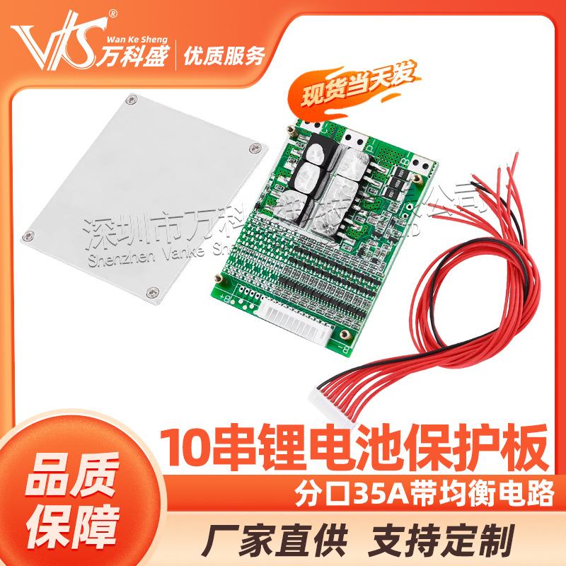 10S 10串36V电动车保护板锂电池保护板动力（分口35A）带均衡电路