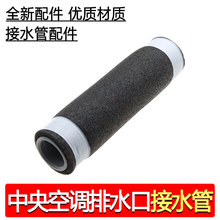 中央空调排水管对接接头合适格L风管机天花机嵌机通用软管出水管