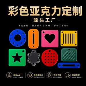 [彩色亚克力板激光切割 半透明有机玻璃板雕刻 亚克力热弯加工]