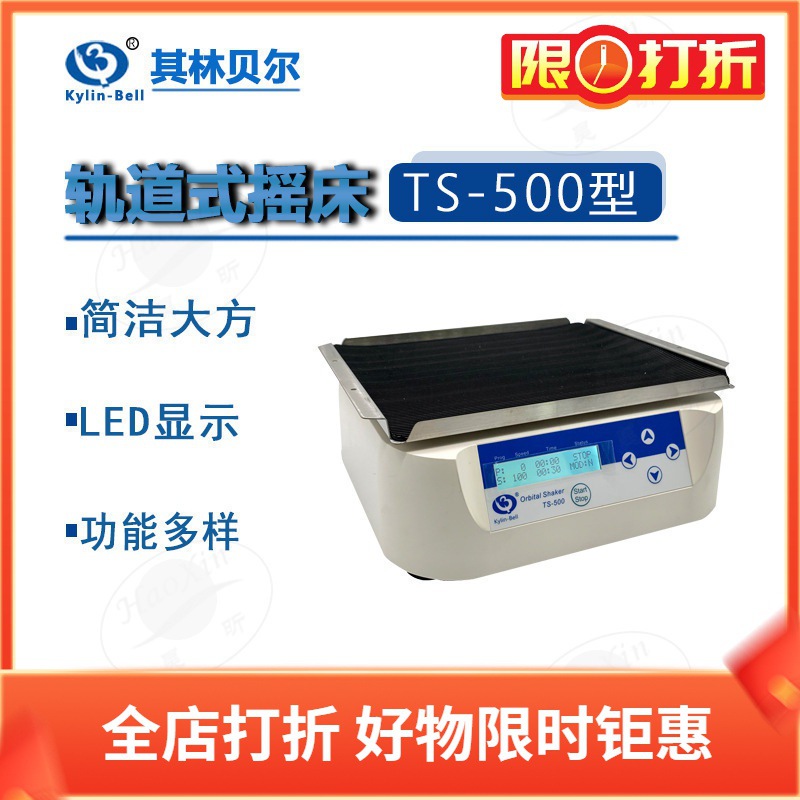 Kylin-Bell其林贝尔轨道式摇床TS-500