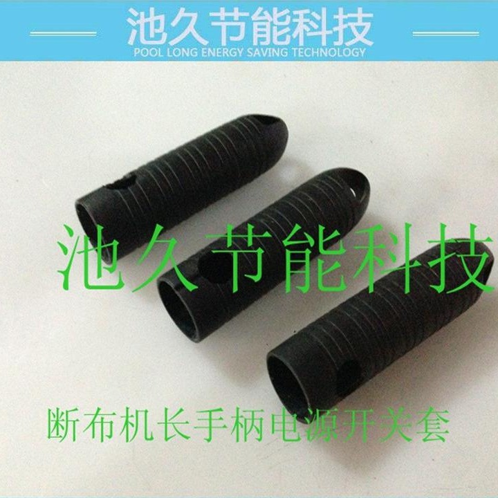 断布机配件 裁布机 剪布机 小刀系列配件-长手柄开关护套