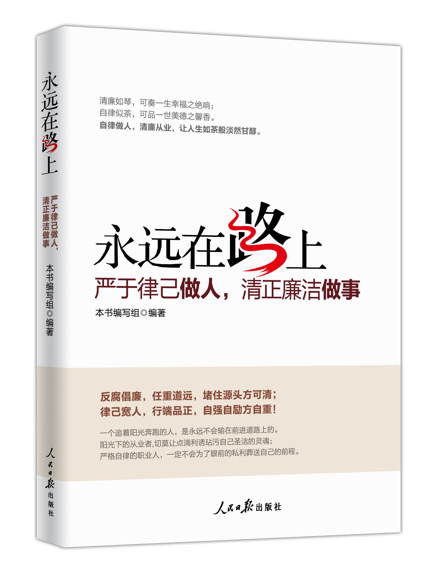 书籍+书 廉洁 《永远在路上：严于律己做人 清正廉洁做事》