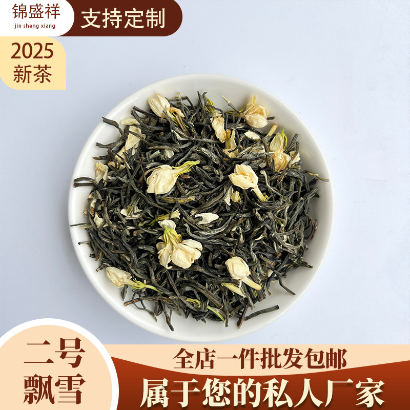 広西チワン族自治県ジャスミン茶2号 飛雪2025春茶 新茶 バルクティー 風味豊かなジャスミン茶 卸売業者向け|undefined