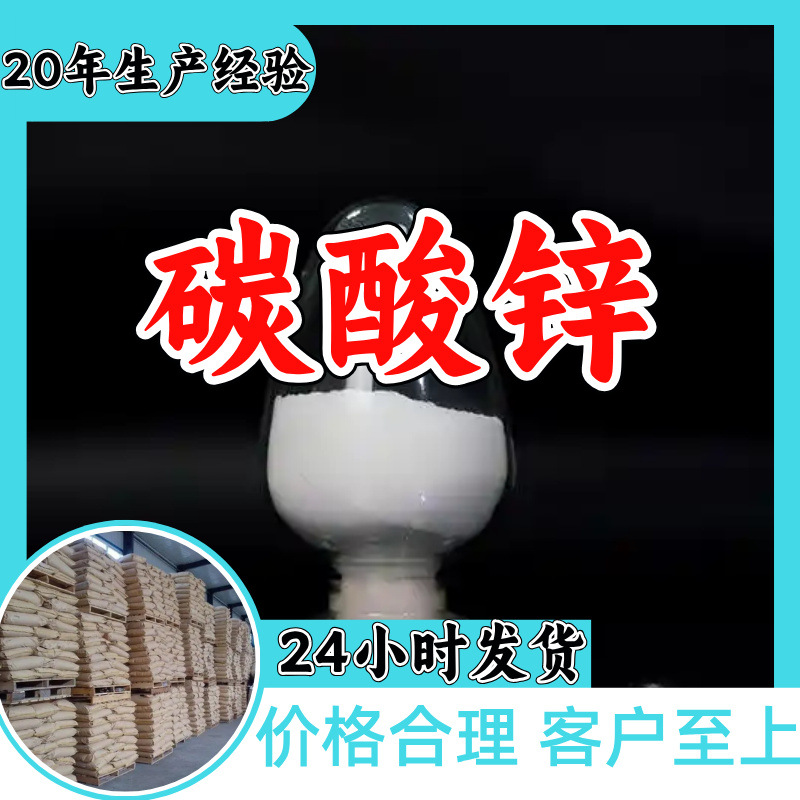 碳酸锌 厂家直供顾客是上帝满意的服务含量99%山东江苏上海广东