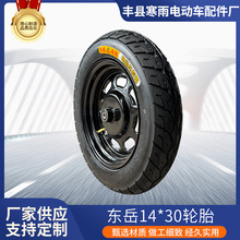厂家供应东岳新款14*30轮胎 适用于电动三轮车，电动轮休闲车轮胎