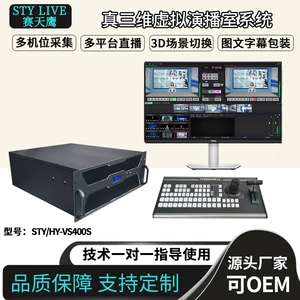 赛天鹰 Sty/Hy-VS400S Campus TV Station Virtual Studio Live Room 3D SCEH SWITCE LIVE