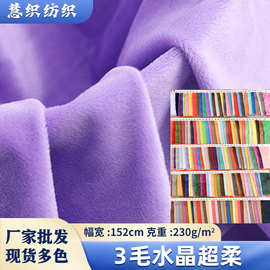 现货批发3毛水晶超柔 全涤水晶绒短毛绒服装里料玩具绒秋冬绒布面